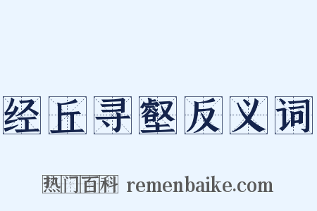 经丘寻壑反义词是什么意思的图片